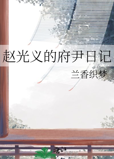 《趙光義的府尹日記》