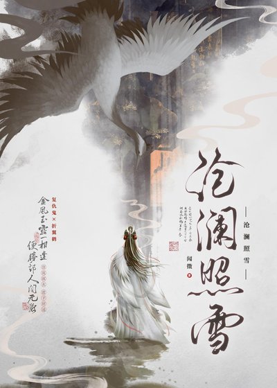 《滄瀾照雪》