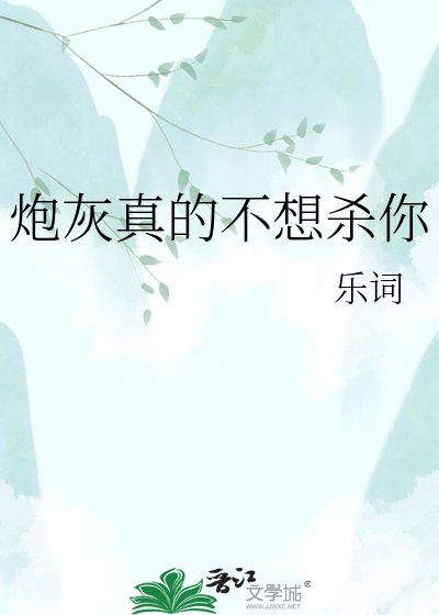 《炮灰真的不想杀你》
