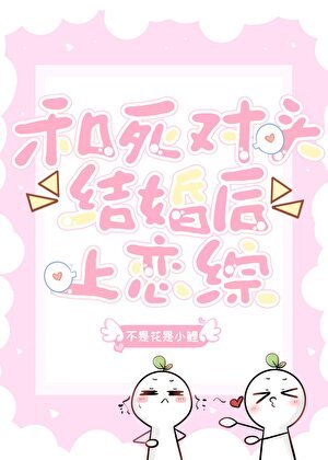 《和死对头闪婚上恋综》