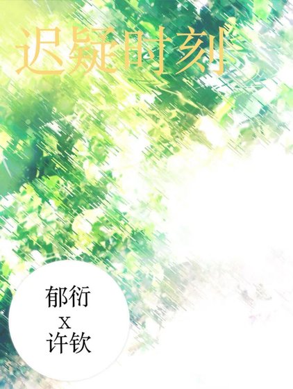 《迟疑时候》