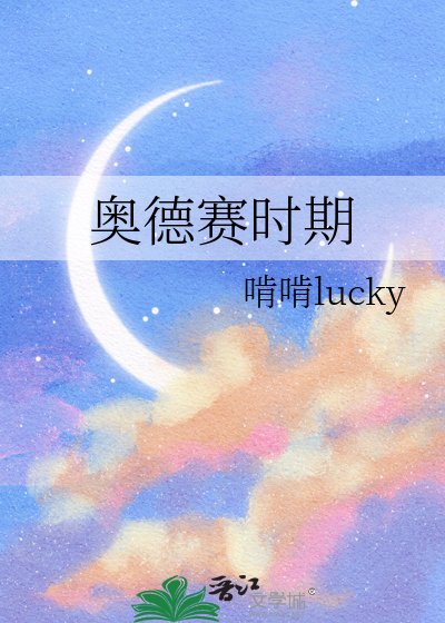 《奧德賽時期》