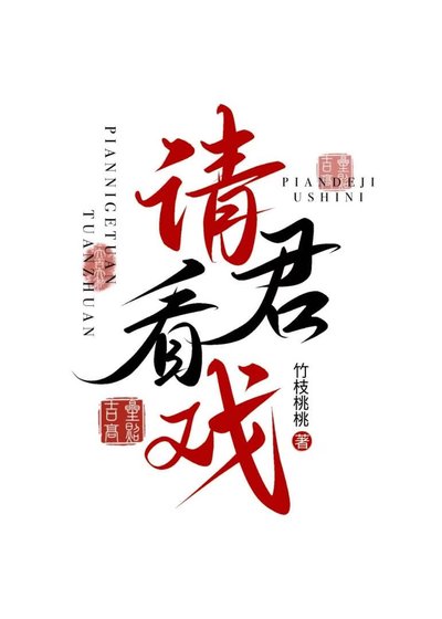 《请君看戏》