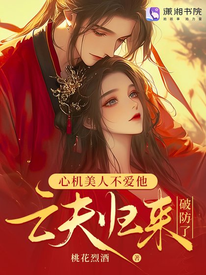 亡夫归来欢,发疯雄竞撩哭我