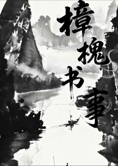 《樟槐書事》