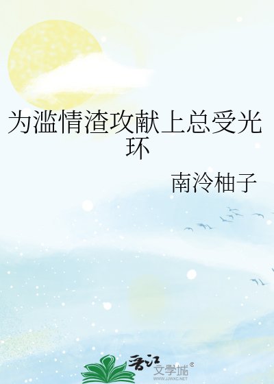 《為濫情渣攻獻上總受光環》