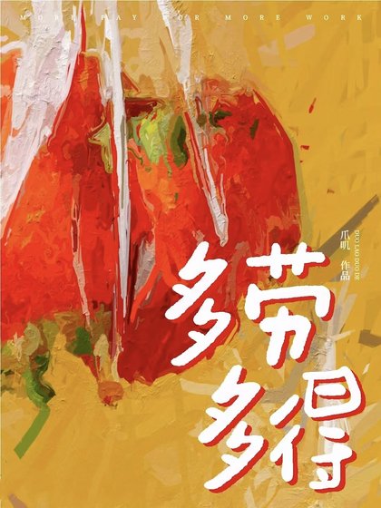 多劳多得
