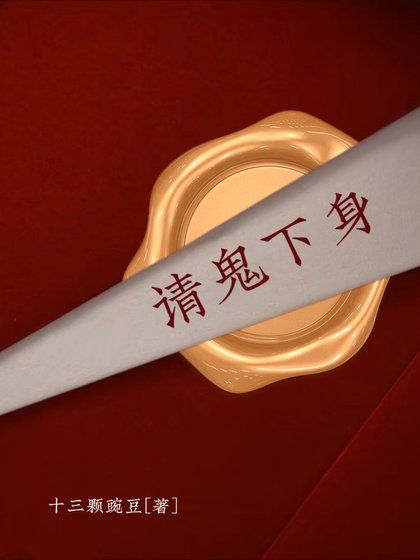 《請鬼下身》