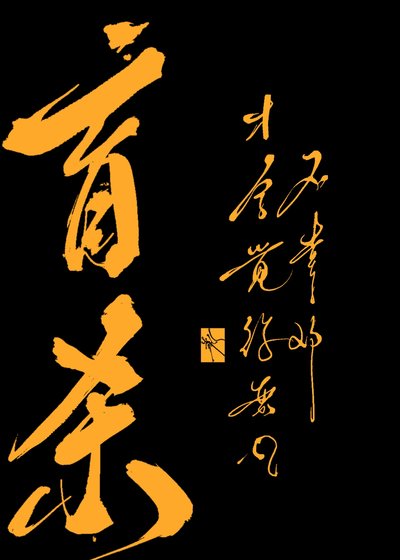 《盲殺》