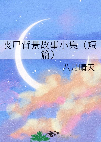 《喪屍背景故事小集(短篇)》