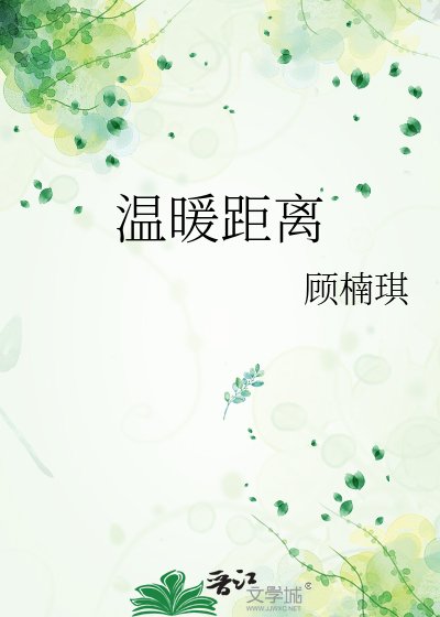 《溫暖距離》