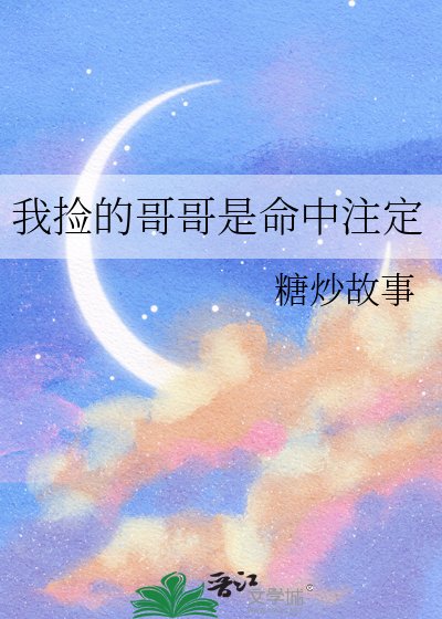 《我撿的哥哥是命中註定》