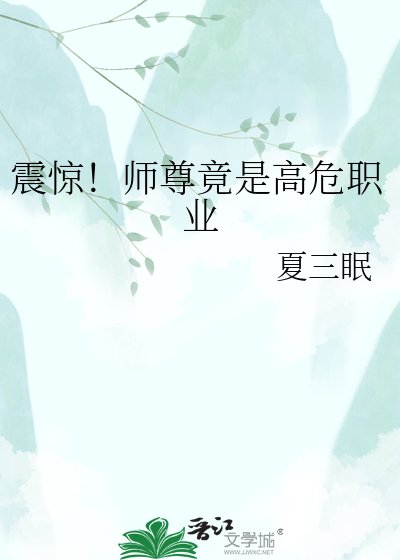 《震驚!師尊竟是高危職業》