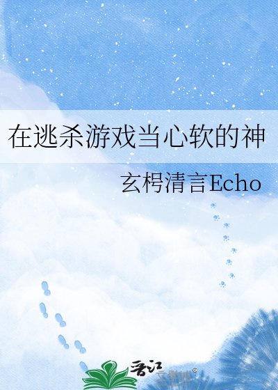 《在逃杀游戏当心软的神》