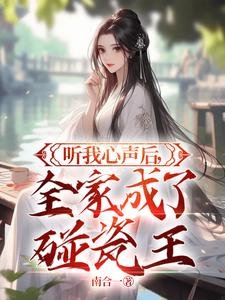 听我心声欢,全家成了碰瓷王