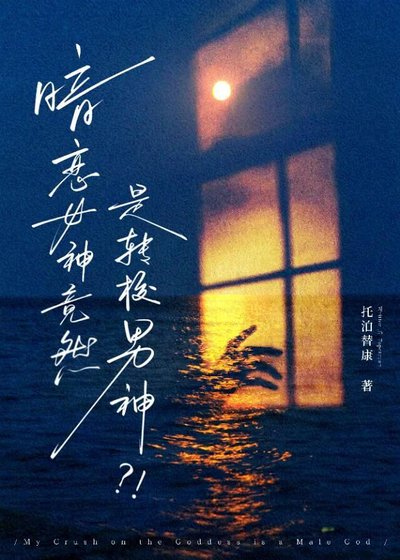 《暗戀女神竟然是轉校男神?!》
