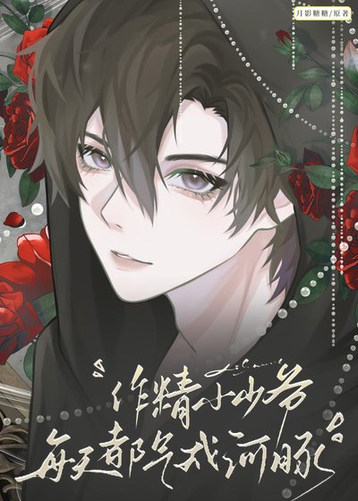《作精小少爺每天都氣成河豚》