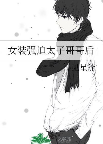 《女裝強迫太子哥哥後》