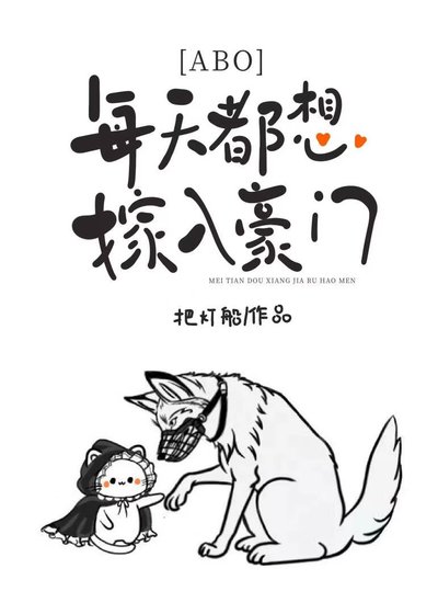 《萬人迷O只想嫁入豪門》
