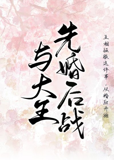 《與燕王先婚後戰》