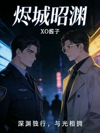 烬城昭渊