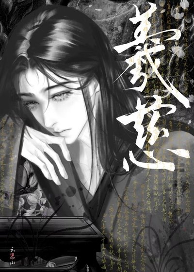 《向女主献上断袖》