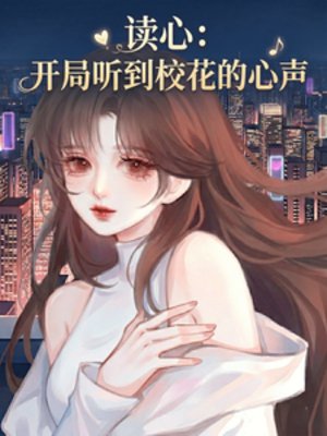 《讀心:開局聽到校花的心聲》