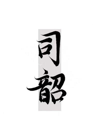 《倒追仙君後把他渣了》