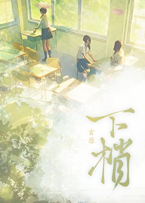 《下梢》