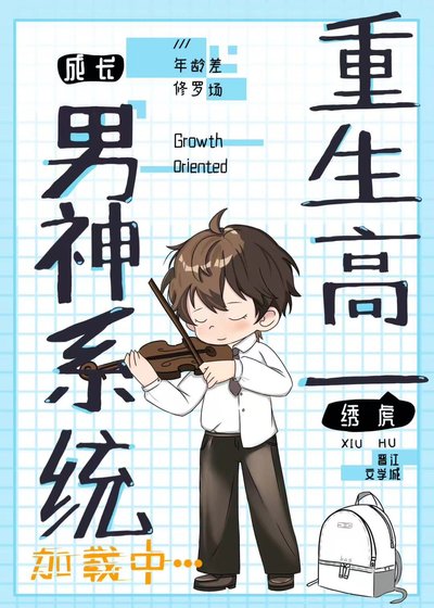 《重生高一,男神系統載入中》