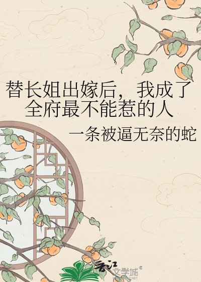 《替長姐出嫁後,我成了全府最不能惹的人》