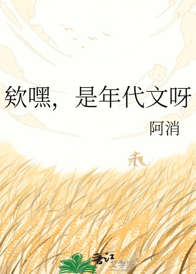 欸嘿，是年代文呀