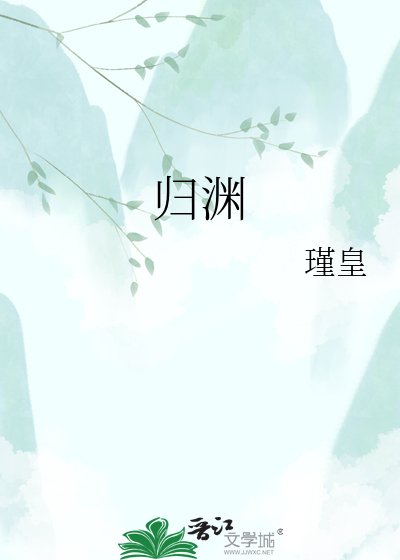 《歸淵》