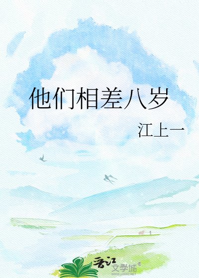 他们相差八岁