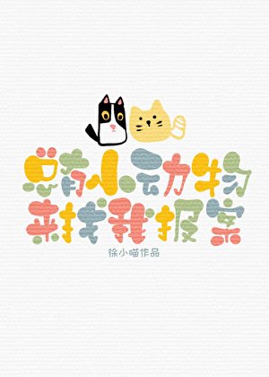 總有小動物來找我報案
