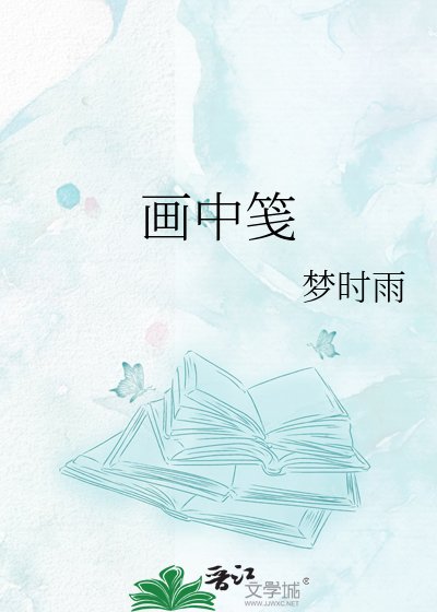 《画中笺》