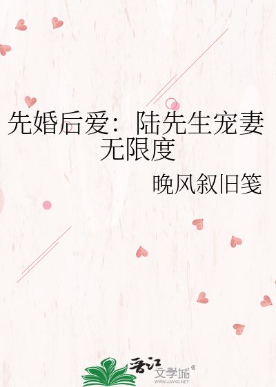 《先婚後愛:陸先生寵妻無限度》