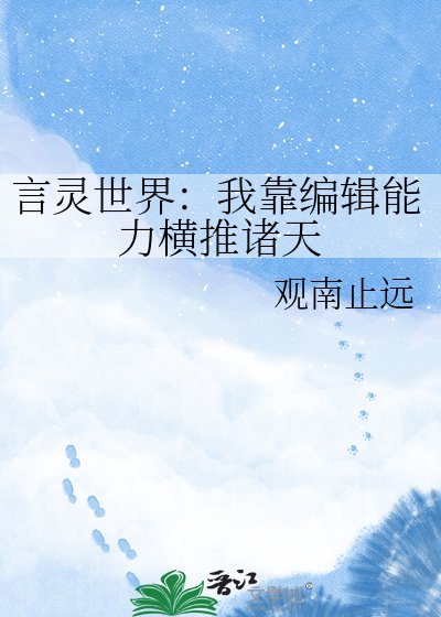 《言靈世界:我靠編輯能力橫推諸天》
