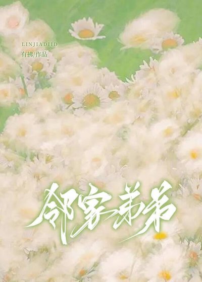 《鄰家弟弟太愛我了怎麼辦》