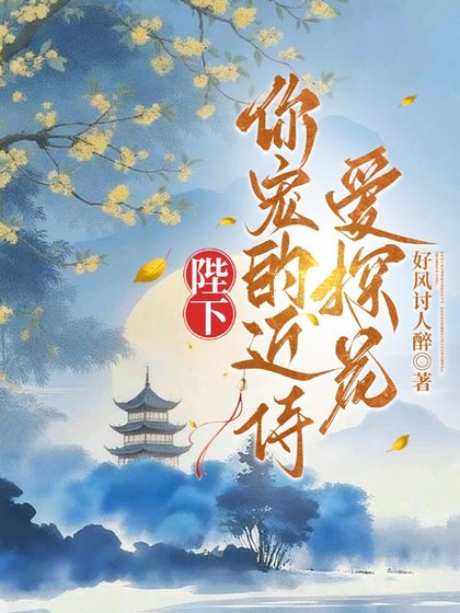 《陛下,你宠的近侍爱探花》