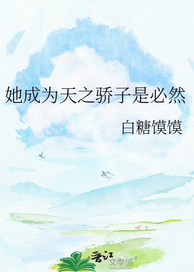 《她成為天之驕子是必然》