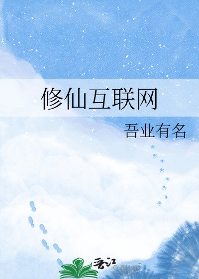 修仙網際網路