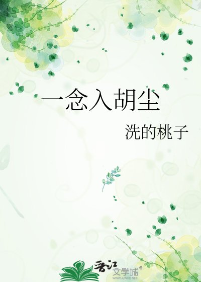 《一念入胡尘》