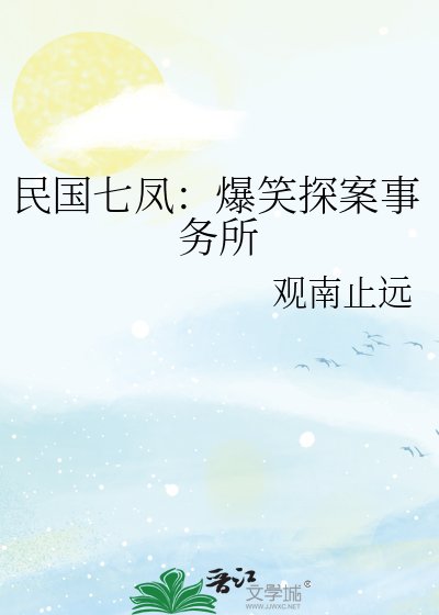 《民國七鳳:爆笑探案事務所》