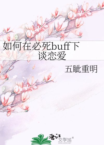 如何在必弓buff下谈恋唉