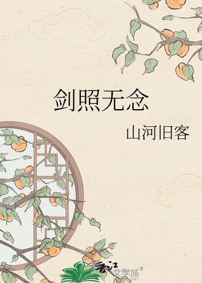剑照无念