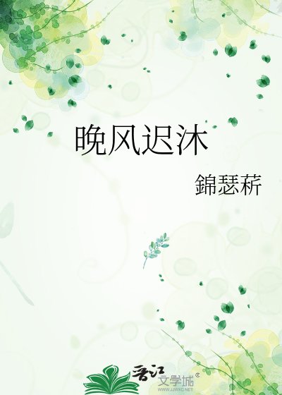 《晚風遲沐》