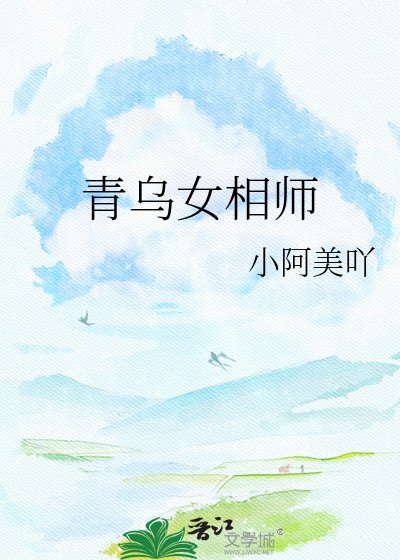 《青烏女相師》
