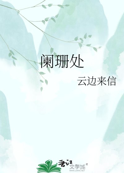 《阑珊处》