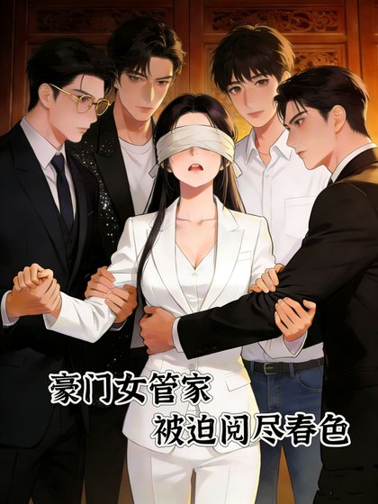 《豪門女管家,被迫閱盡春色》